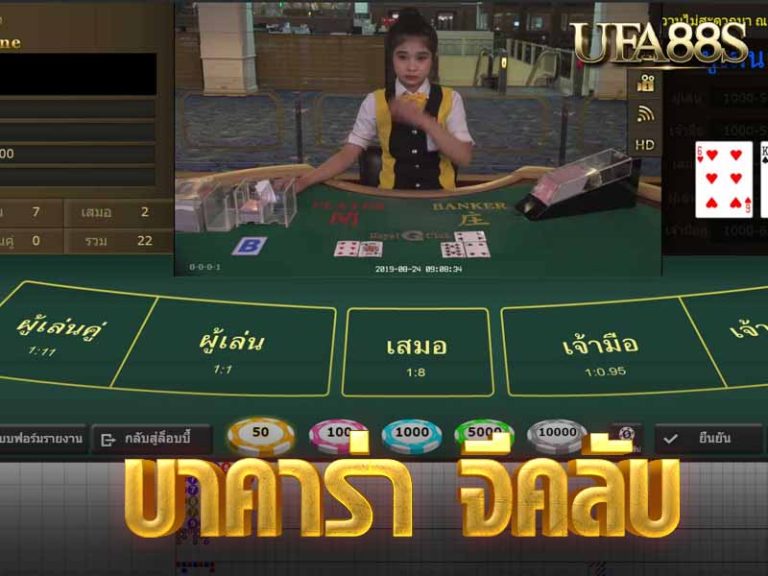 บาคาร่า จีคลับ