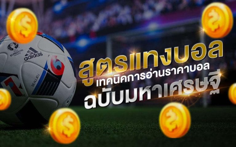 สูตร แทงบอล