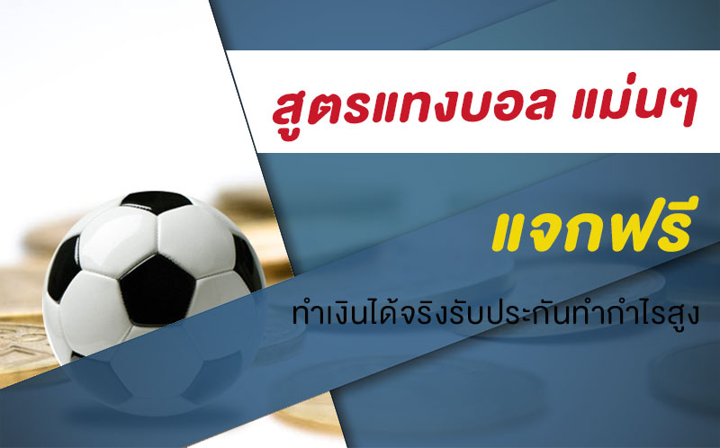 สูตร แทงบอล 