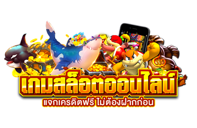 สล็อต เครดิตฟรี