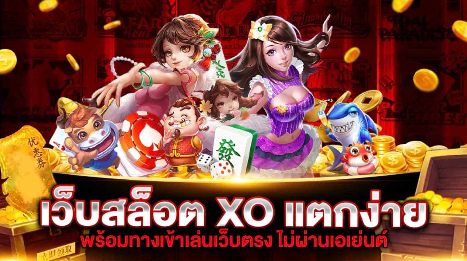 สล็อตxo